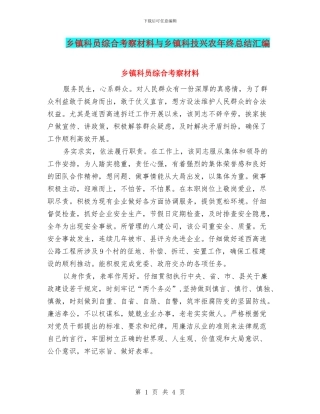 乡镇科员综合考察材料与乡镇科技兴农年终总结汇编