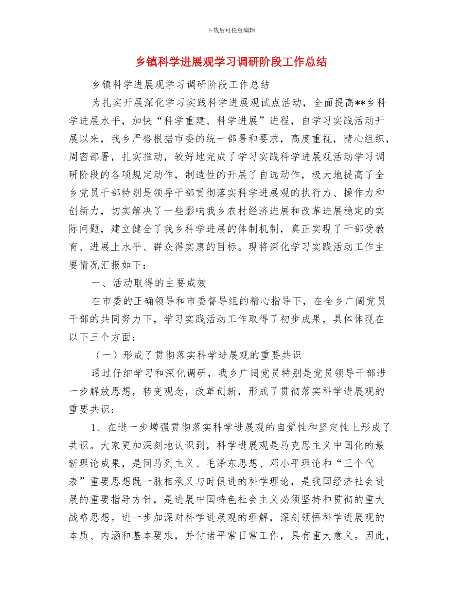 乡镇科员综合考察材料与乡镇科学发展观学习调研阶段工作总结汇编_第2页