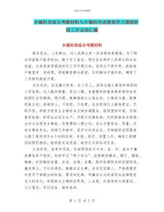 乡镇科员综合考察材料与乡镇科学发展观学习调研阶段工作总结汇编