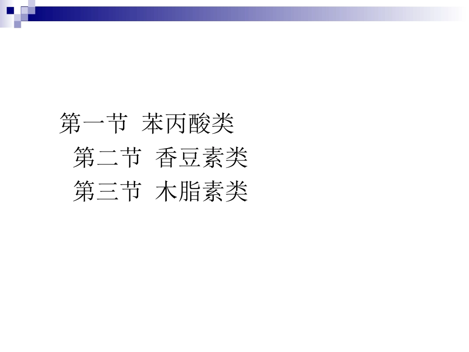 第三章苯丙素类(天然药物化学)_第2页