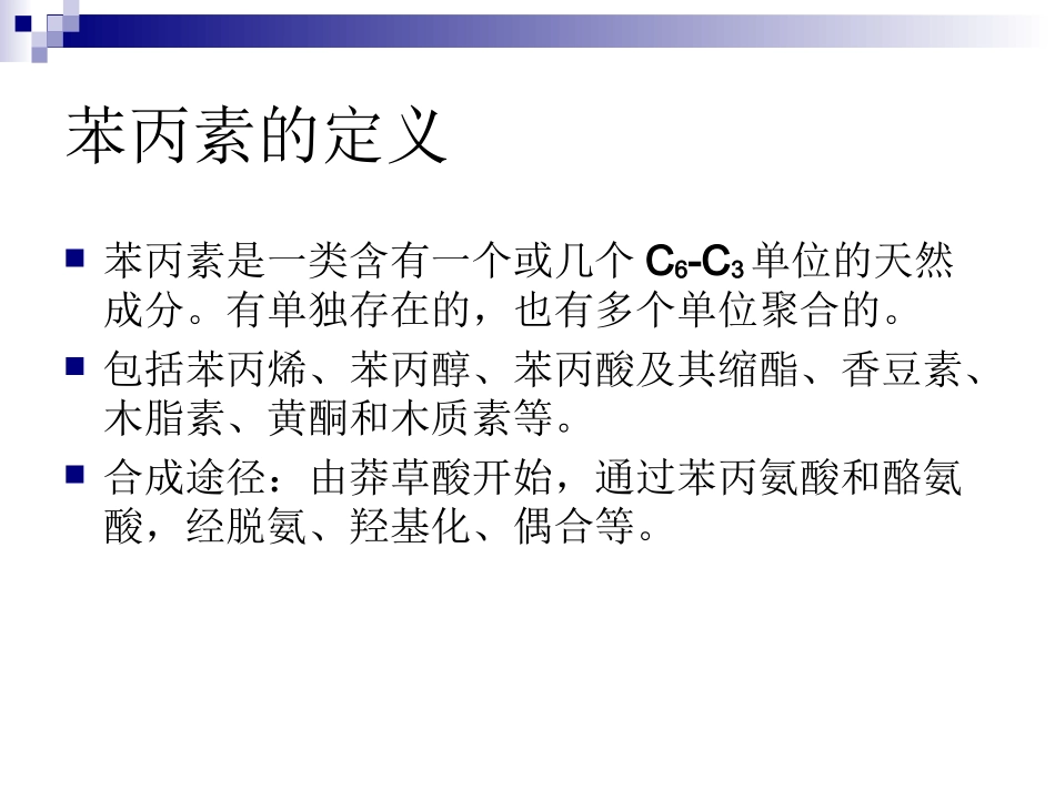 第三章苯丙素类(天然药物化学)_第3页