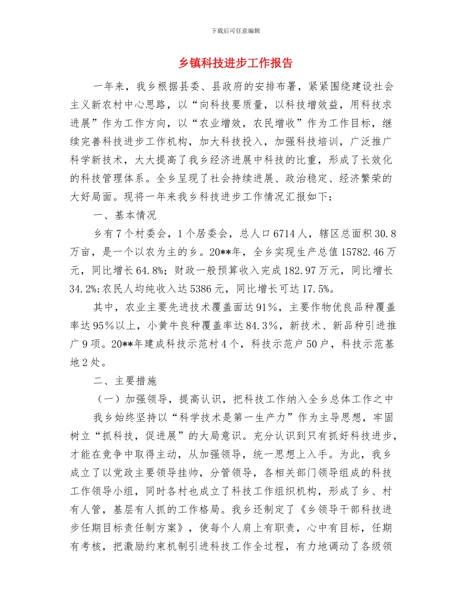 乡镇科技科普工作总结范文与乡镇科技进步工作报告汇编_第3页