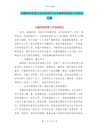 乡镇科技科普工作总结范文与乡镇科技进步工作报告汇编