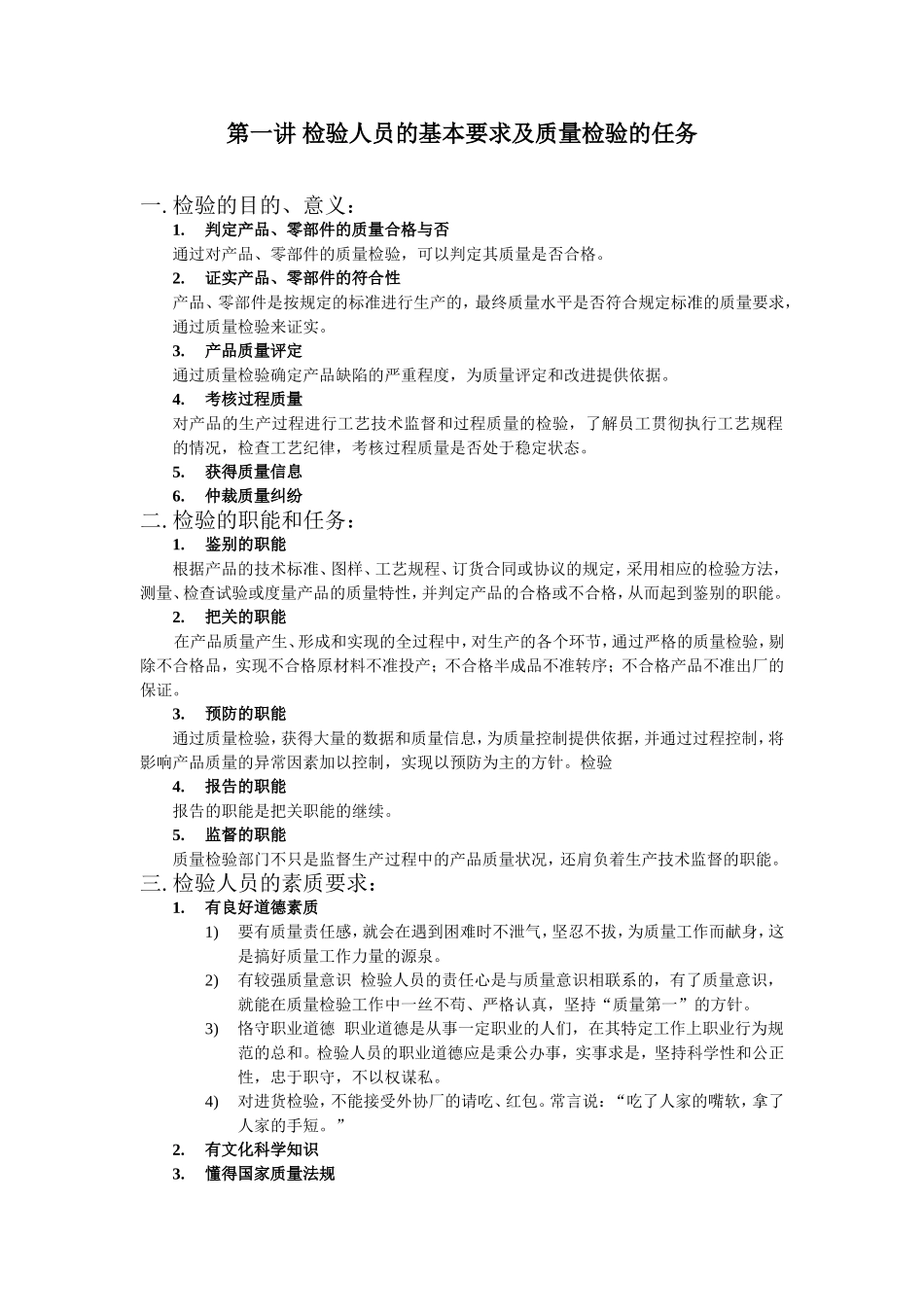 第一讲 检验人员的基本要求及质量检验的任务_第1页