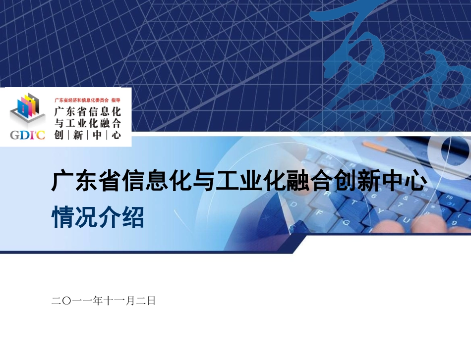 创新中心介绍20111102_第1页
