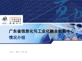 创新中心介绍20111102