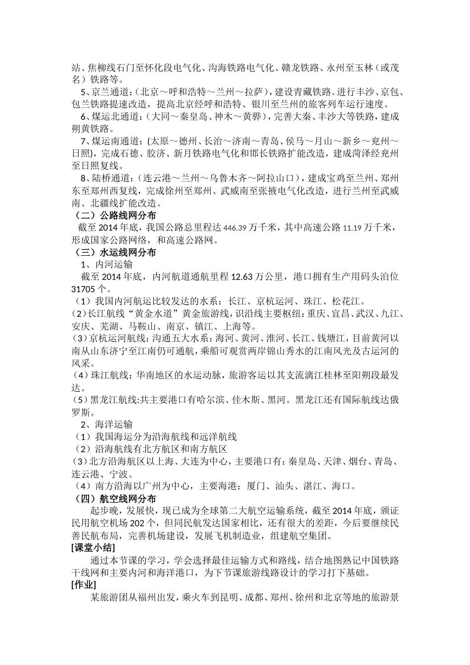 第一节   主要旅游交通方式和中国旅游交通网_第3页