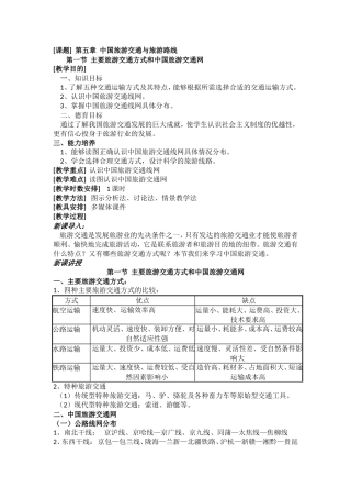 第一节   主要旅游交通方式和中国旅游交通网