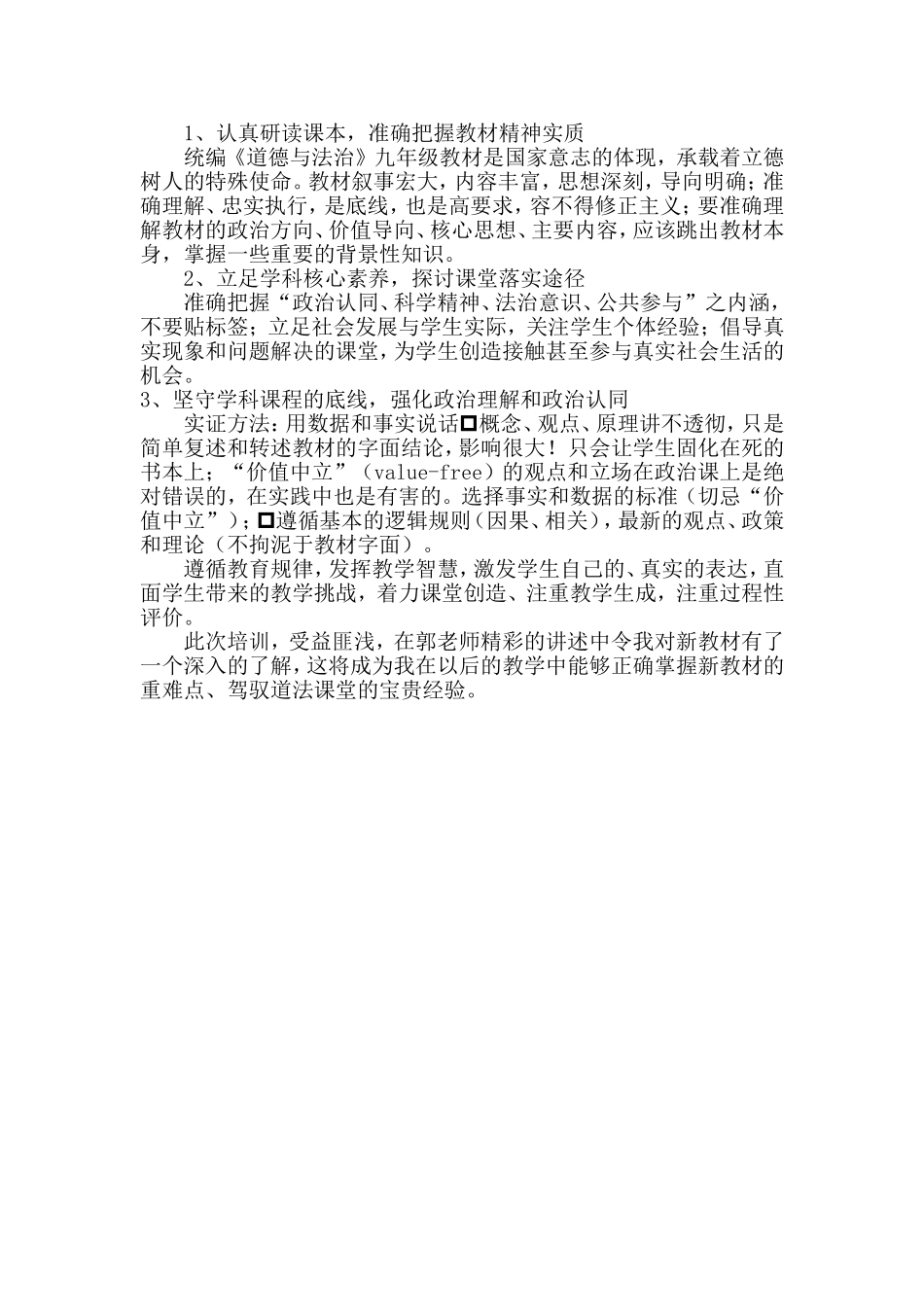 道德与法治培训体会_第2页
