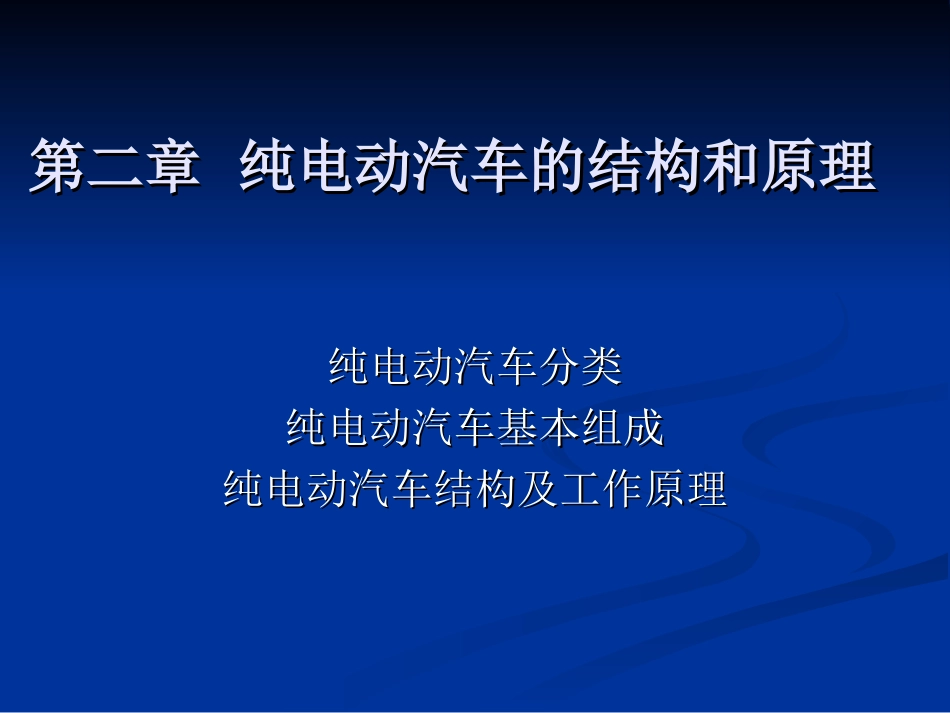 第二章  纯电动汽车结构及其原理_第1页