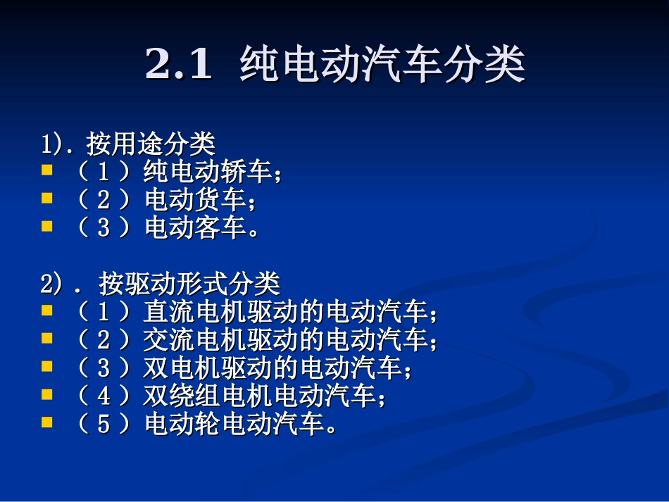 第二章  纯电动汽车结构及其原理_第2页