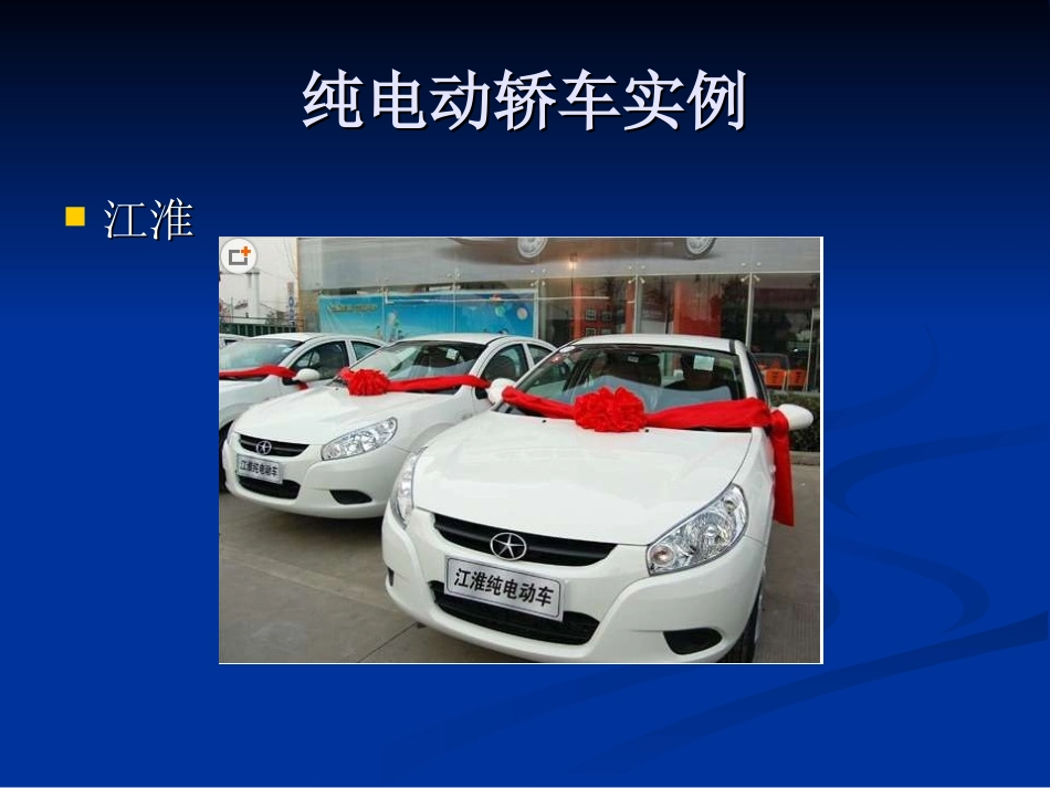 第二章  纯电动汽车结构及其原理_第3页