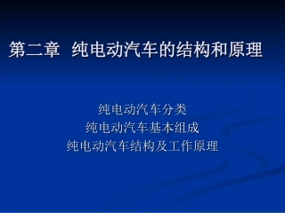 第二章  纯电动汽车结构及其原理