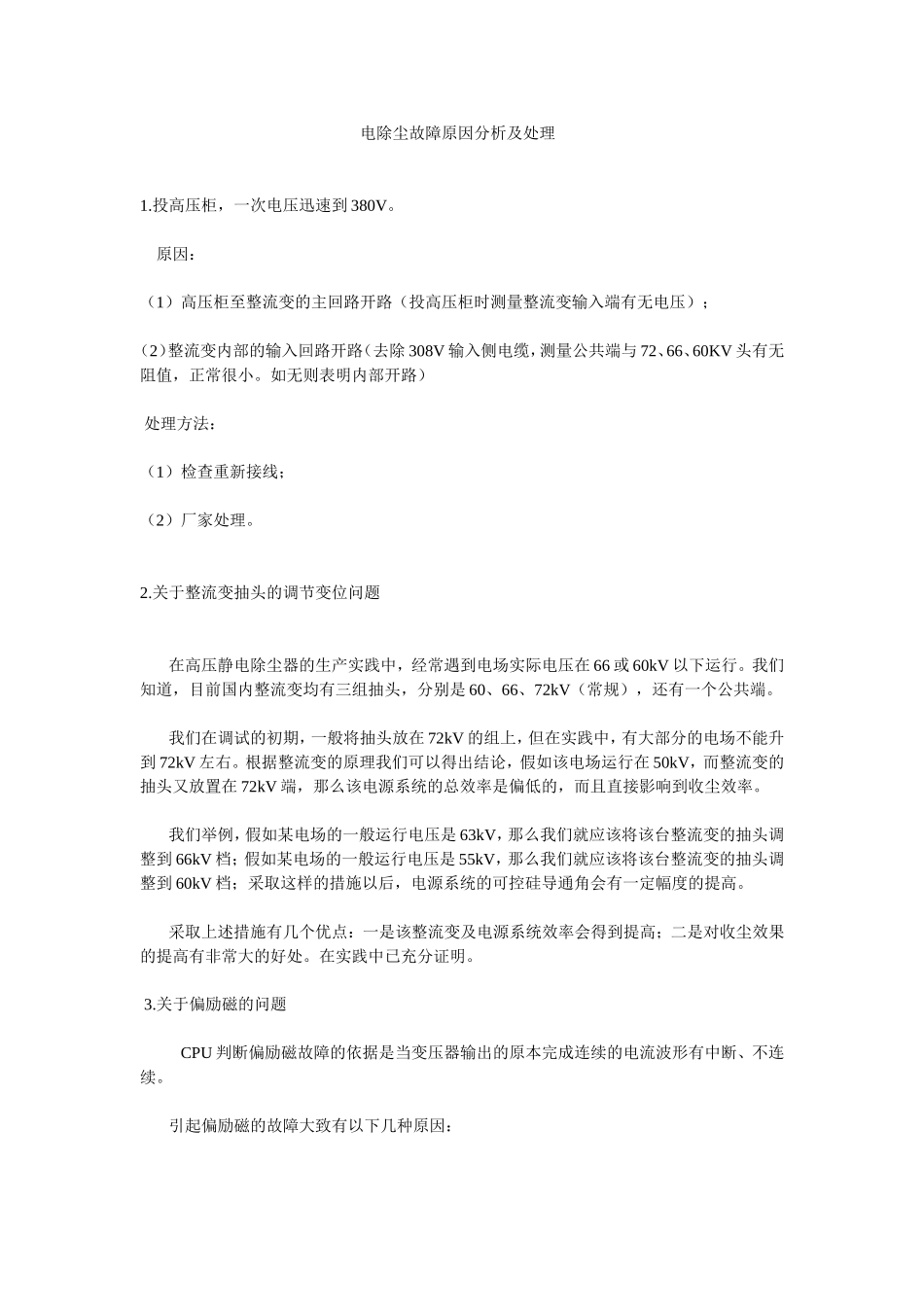 电除尘故障原因分析及处理_第1页