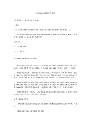 电除尘故障原因分析及处理
