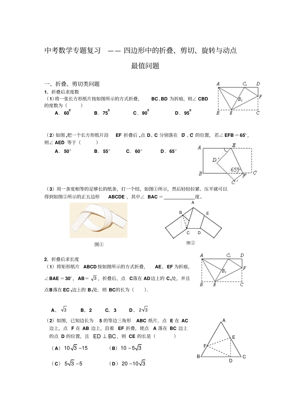 中考数学专题复习四边形中的折叠剪切旋转与动点最值问题_第1页