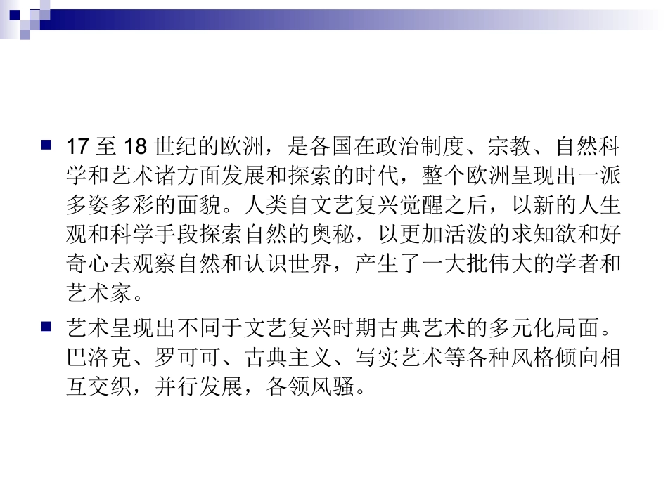 第四章17、18世纪欧洲艺术_第2页