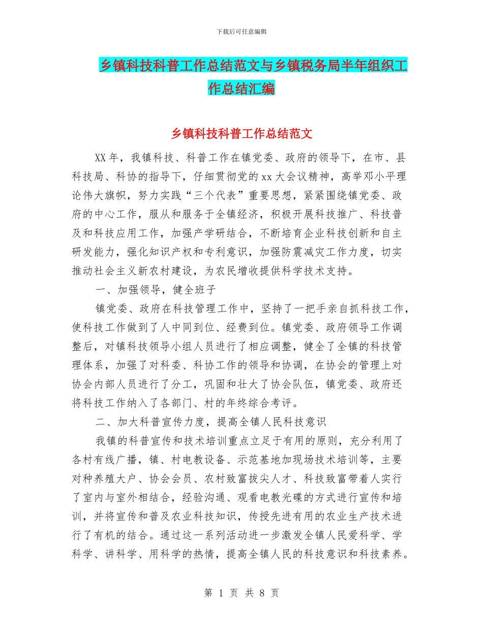 乡镇科技科普工作总结范文与乡镇税务局半年组织工作总结汇编_第1页