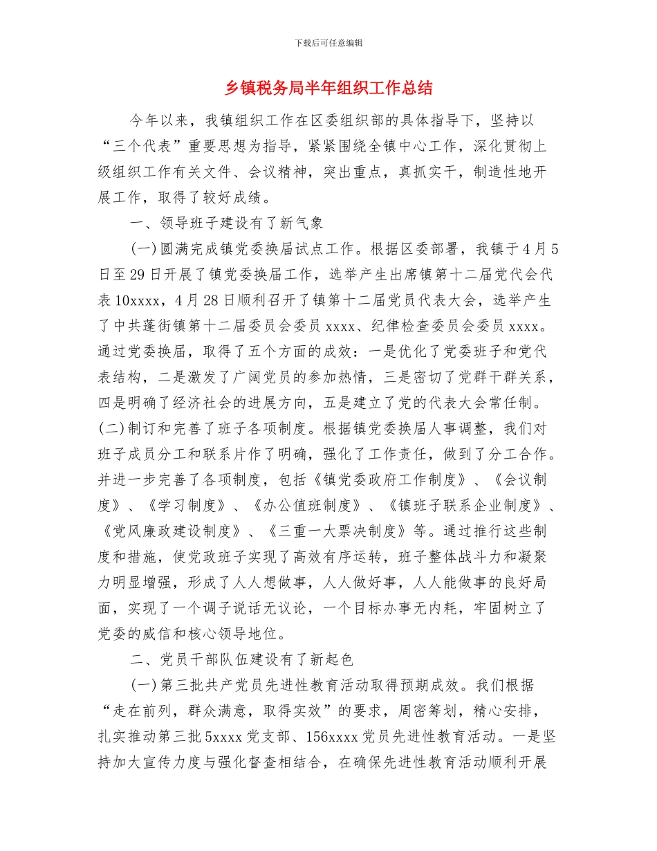 乡镇科技科普工作总结范文与乡镇税务局半年组织工作总结汇编_第3页