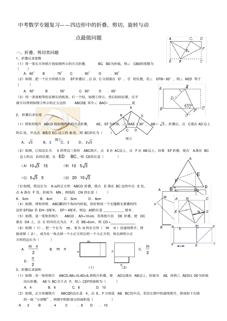 中考数学专题复习四边形的折叠剪切旋转_第1页