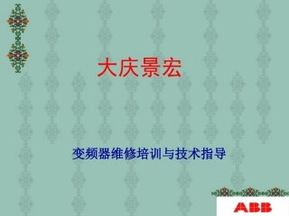 大庆景宏维修课件