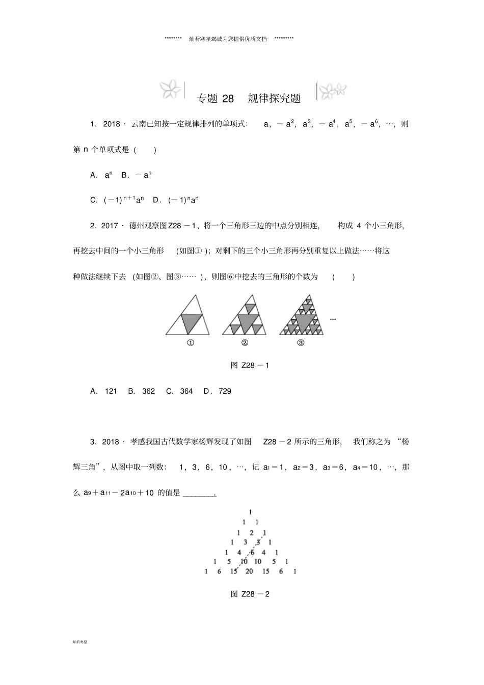 中考数学专题复习小训练专题28规律探究题_第1页