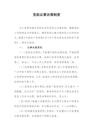 党组议事决策制度