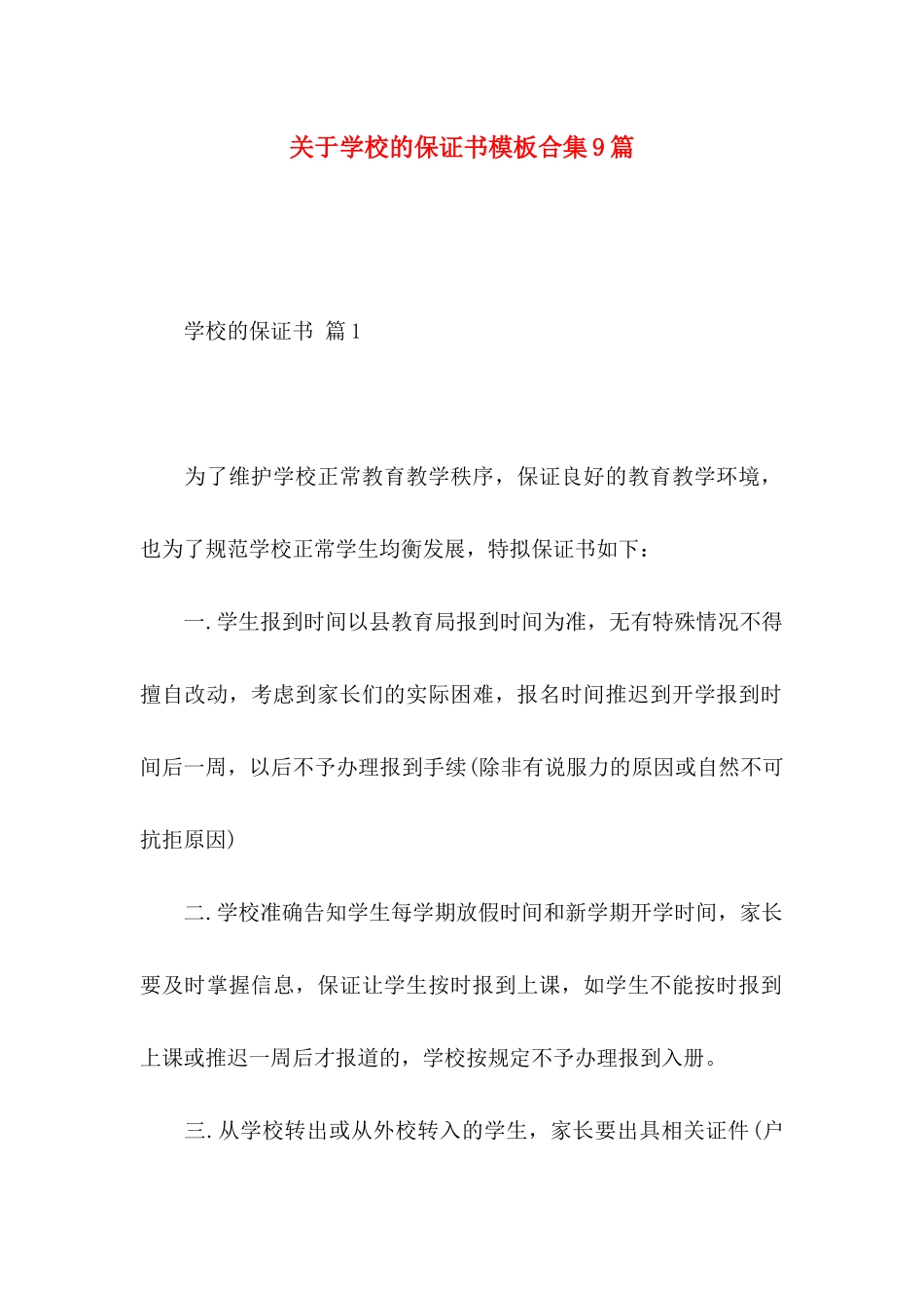 学校的保证书模板合集9篇_第1页