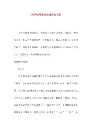 幼师毕业生自荐信4篇