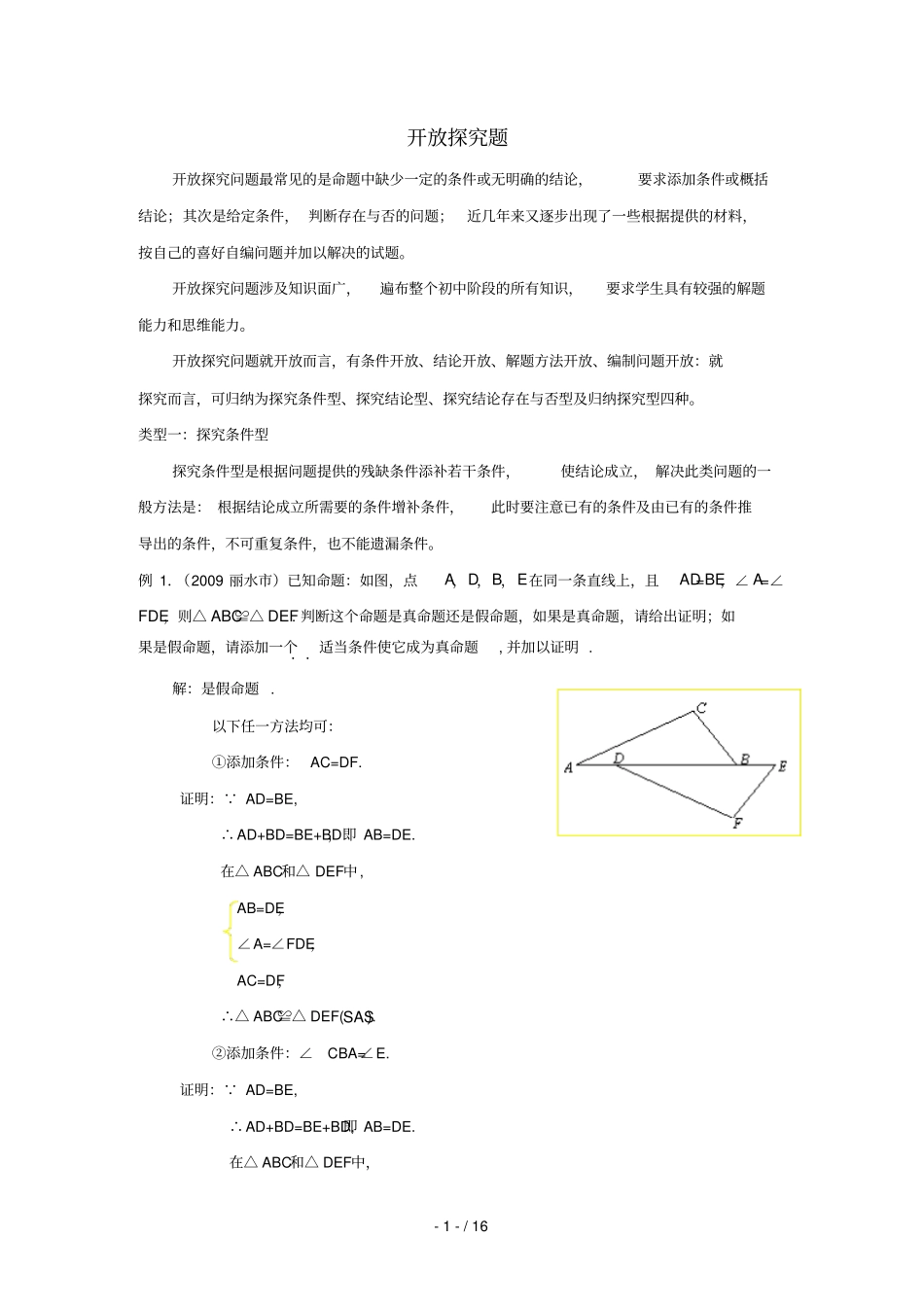 中考数学专题复习教学案——开放探究题_第1页