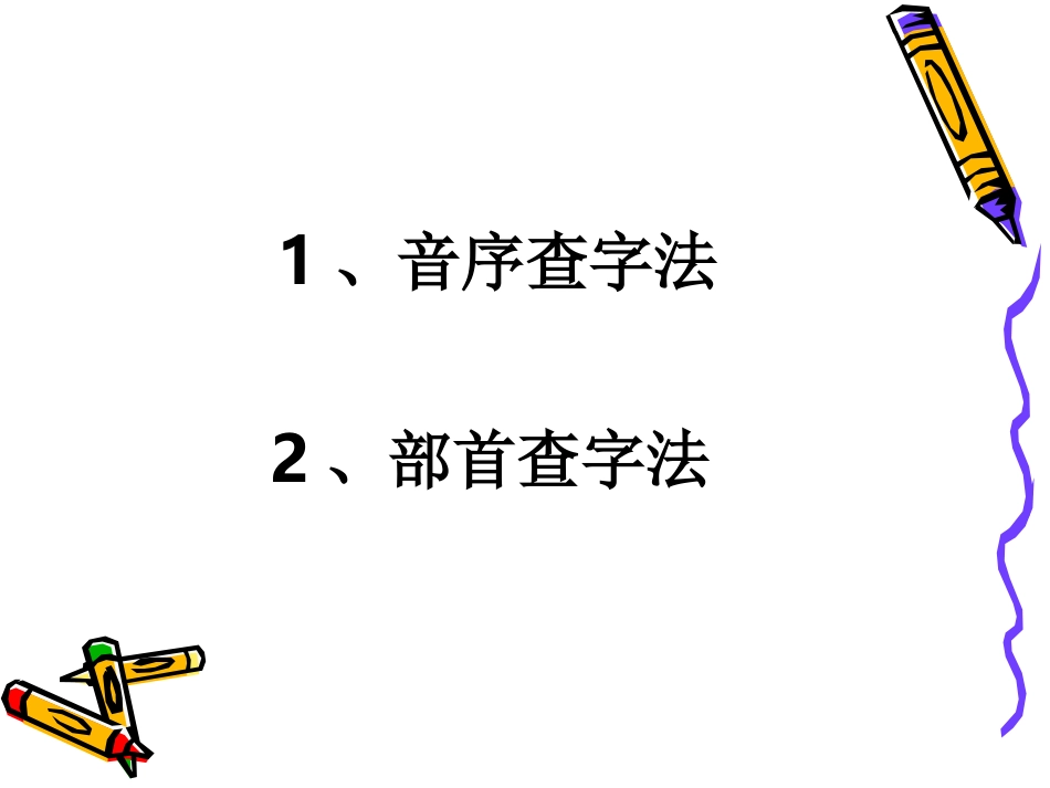 部首法查字典_第2页