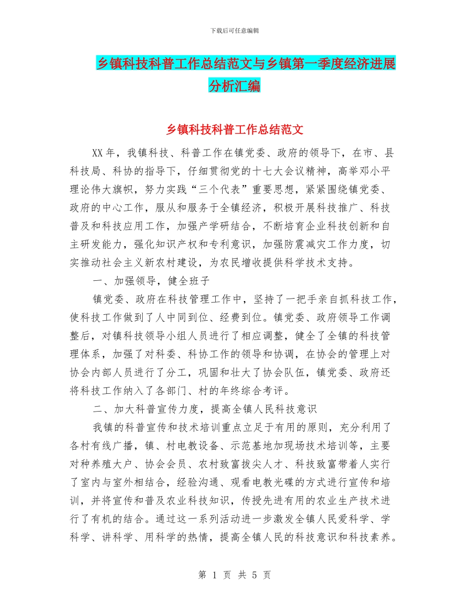 乡镇科技科普工作总结范文与乡镇第一季度经济发展分析汇编_第1页
