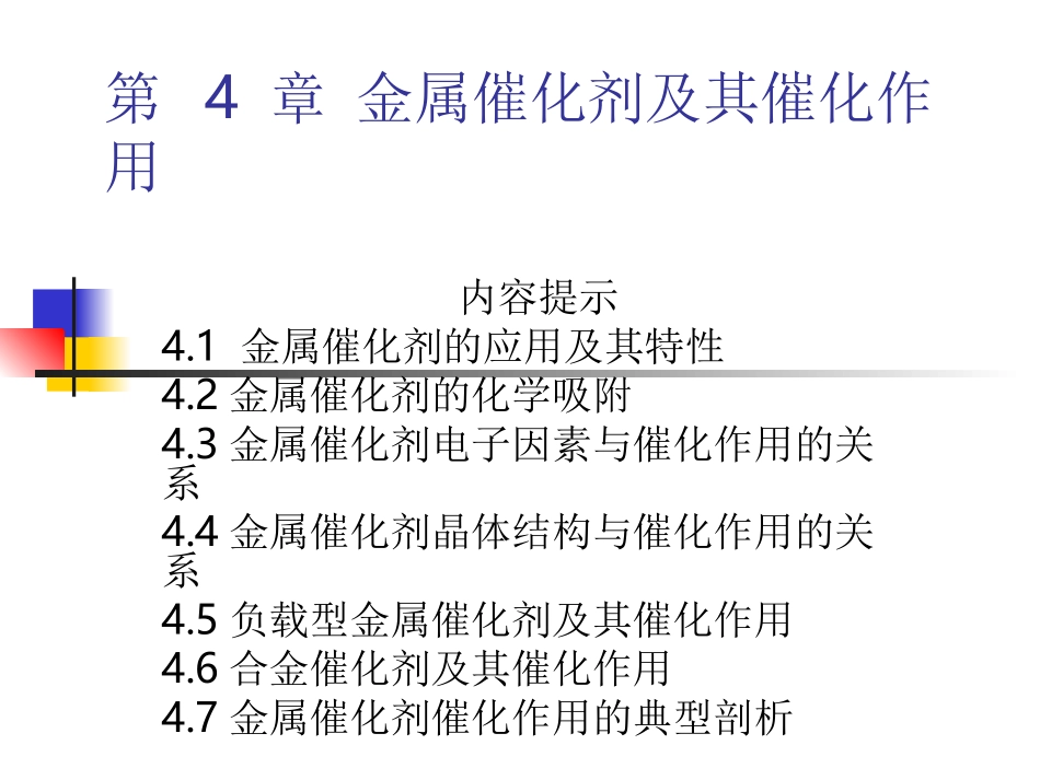第 4 章 金属催化剂及其催化作用1_第1页