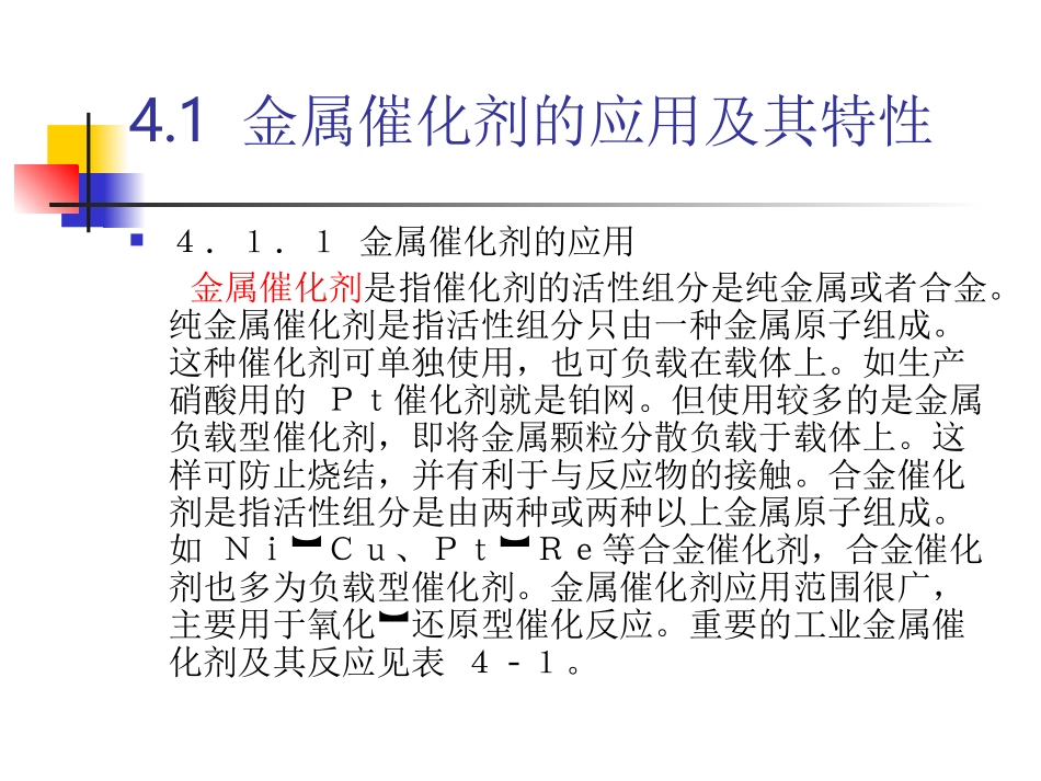 第 4 章 金属催化剂及其催化作用1_第2页