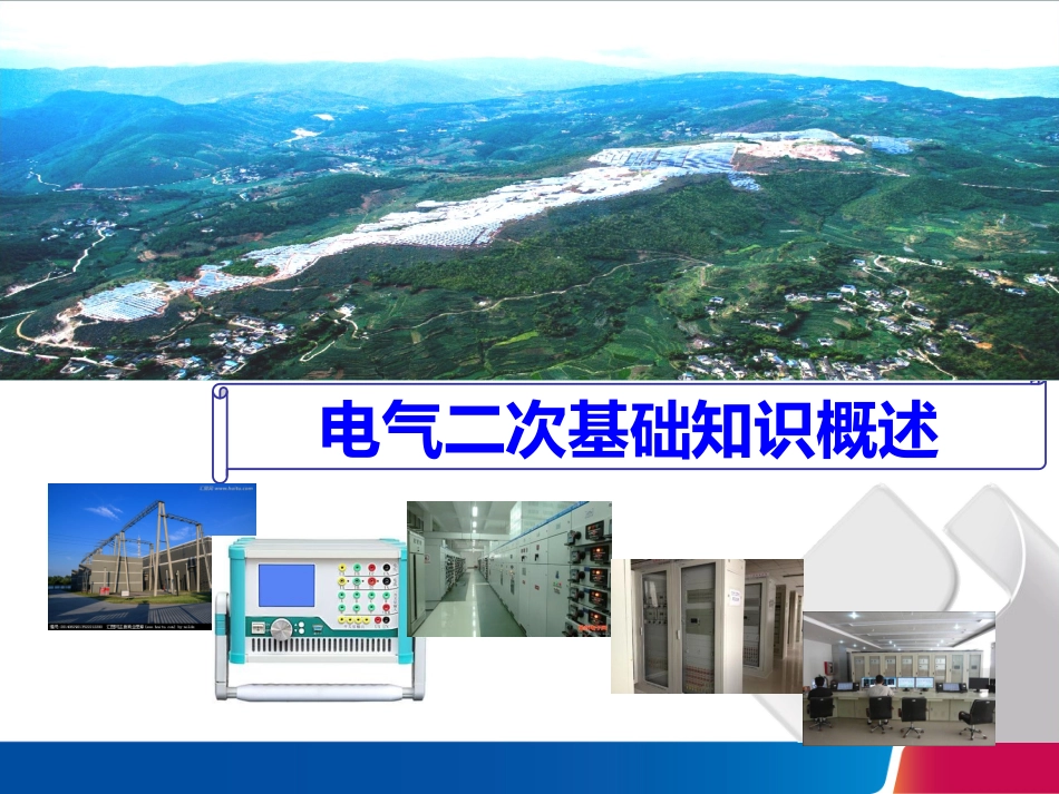 电气二次基础知识概述_第1页