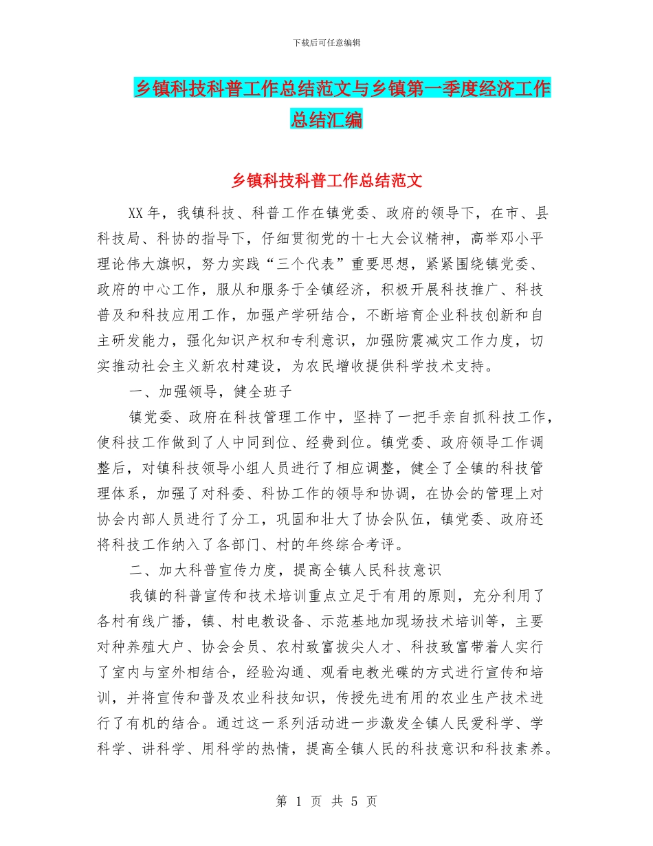 乡镇科技科普工作总结范文与乡镇第一季度经济工作总结汇编_第1页