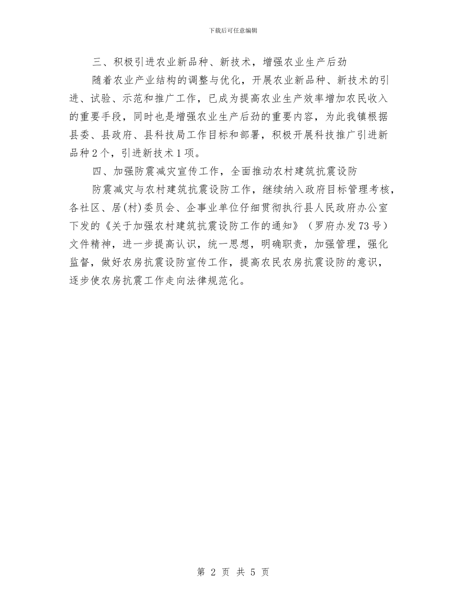 乡镇科技科普工作总结范文与乡镇第一季度经济工作总结汇编_第2页