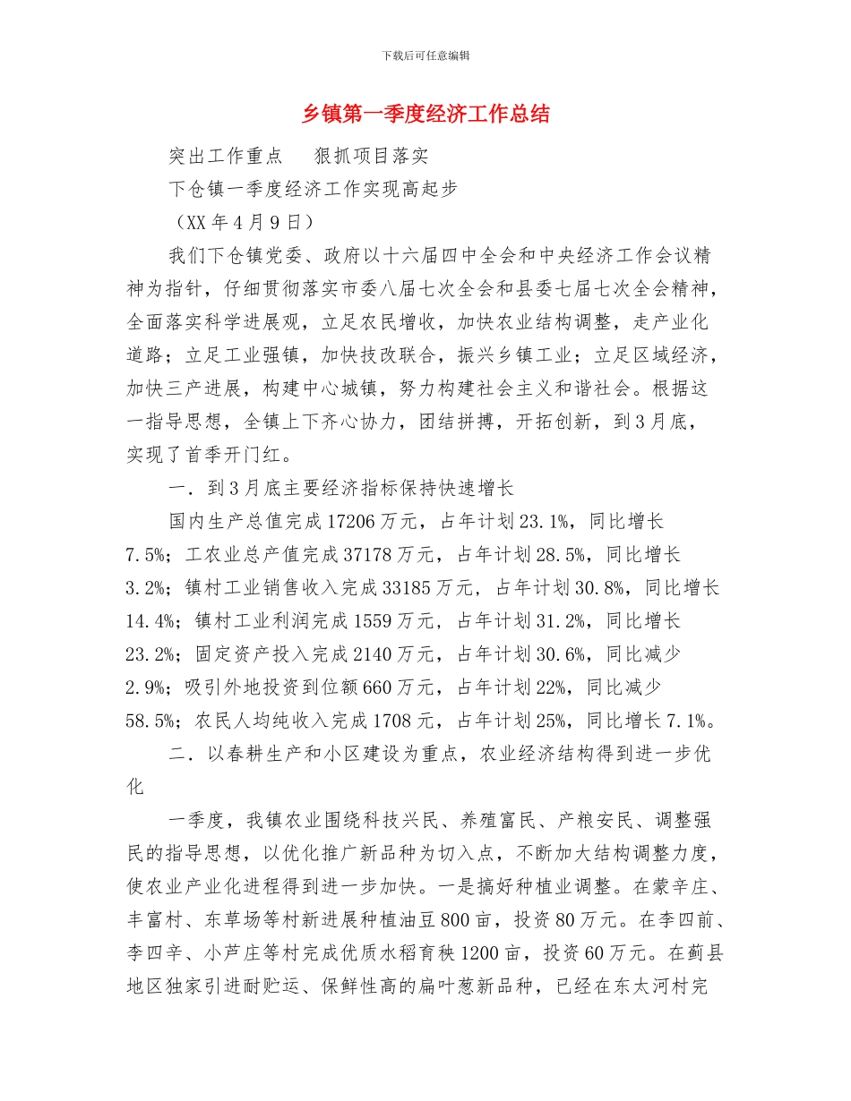 乡镇科技科普工作总结范文与乡镇第一季度经济工作总结汇编_第3页