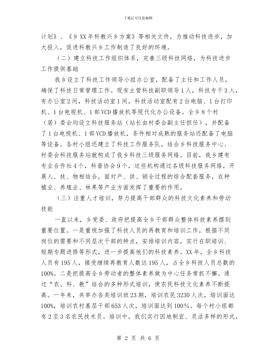 乡镇科技进步工作报告与乡镇税务工作年度总结汇编_第2页