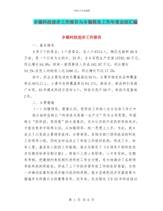 乡镇科技进步工作报告与乡镇税务工作年度总结汇编