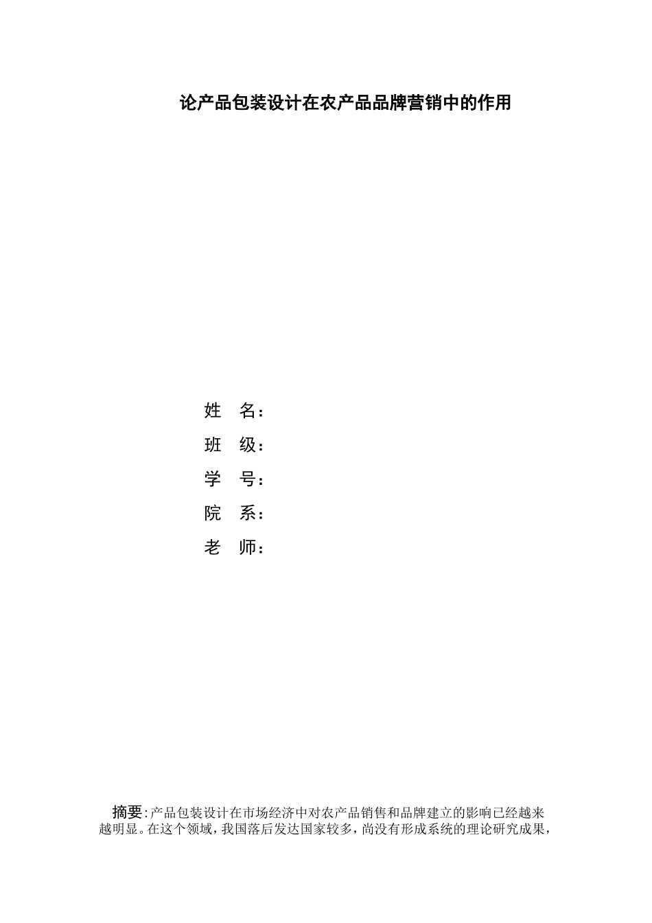 产品包装在农产品中的作用_第1页