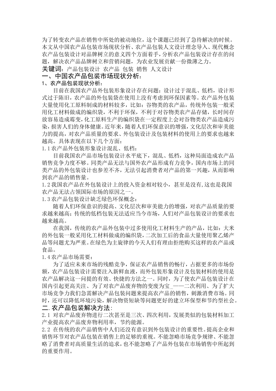 产品包装在农产品中的作用_第2页