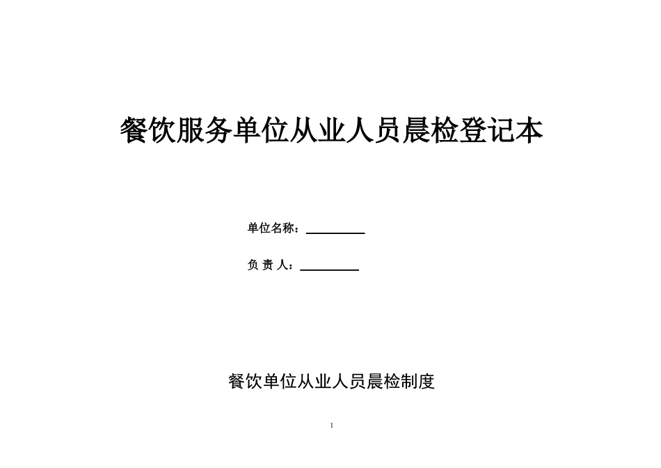 餐饮服务从业人员晨检记录(附制度)_第1页