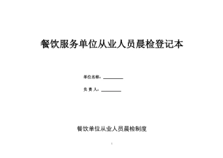 餐饮服务从业人员晨检记录(附制度)