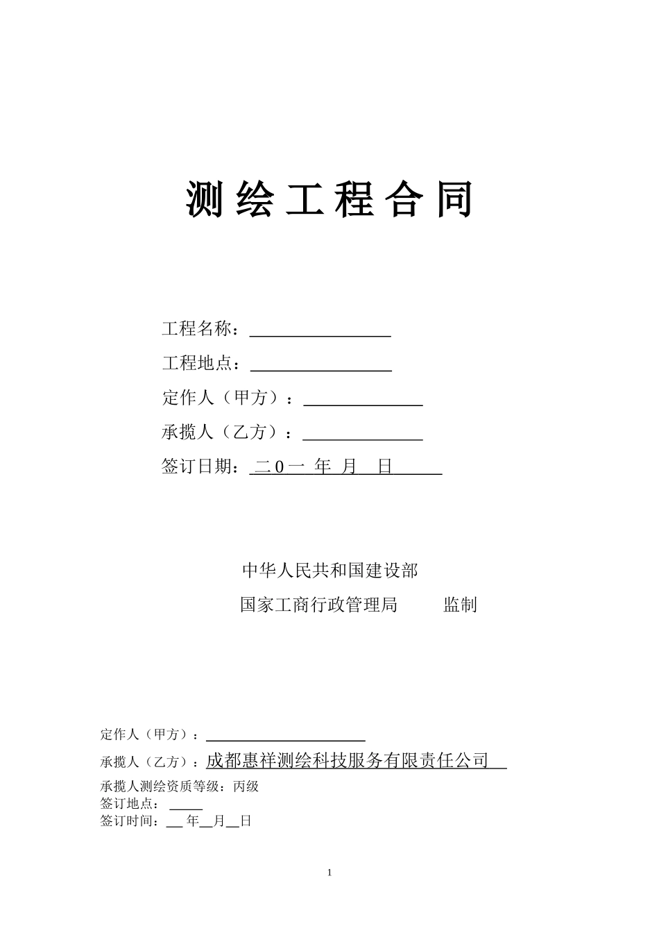 测量合同范本_第1页