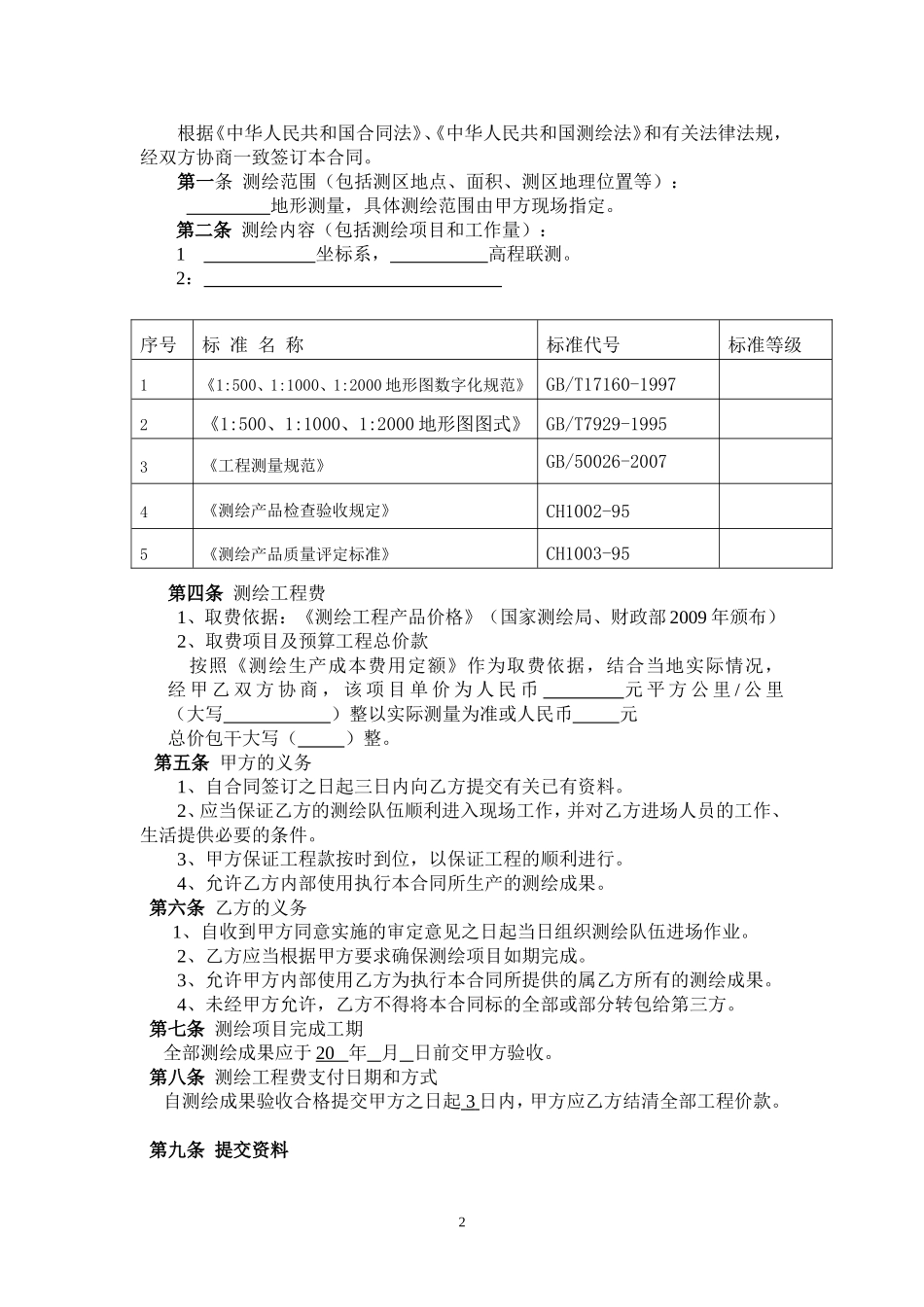 测量合同范本_第2页