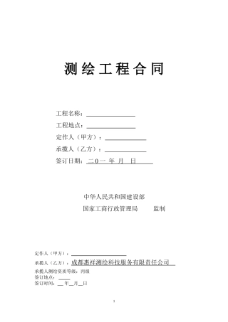 测量合同范本