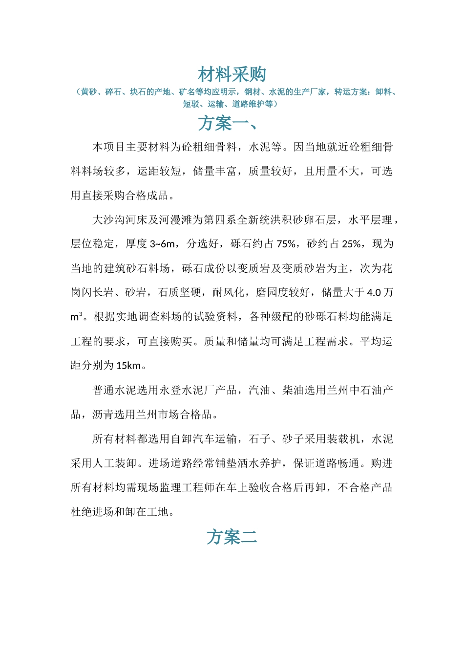 材料采购(黄砂、碎石、块石的产地、矿名等均应明示,钢材、水泥的生产厂家,转运方案：卸料、短驳等)_第1页