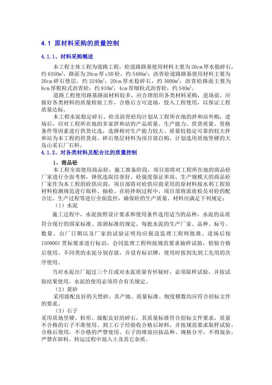 材料采购(黄砂、碎石、块石的产地、矿名等均应明示,钢材、水泥的生产厂家,转运方案：卸料、短驳等)_第2页