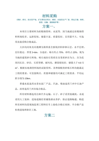 材料采购(黄砂、碎石、块石的产地、矿名等均应明示,钢材、水泥的生产厂家,转运方案：卸料、短驳等)